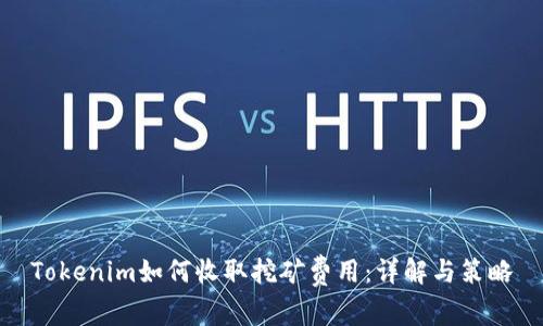 Tokenim如何收取挖矿费用：详解与策略