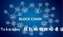 如何查看 Tokenim 钱包的转账哈希值：全面指南