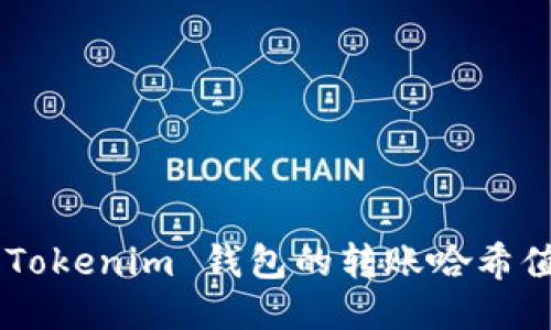 如何查看 Tokenim 钱包的转账哈希值：全面指南