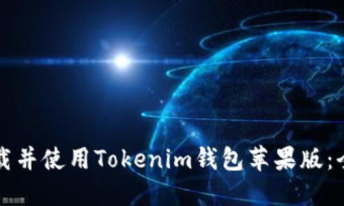 如何下载并使用Tokenim钱包苹果版：全面指南
