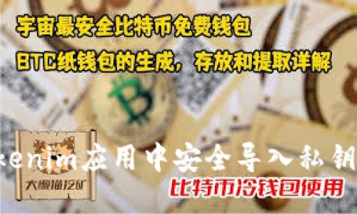 如何在Tokenim应用中安全导入私钥：完全指南