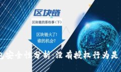 Tokenim钱包安全性分析：没有授权行为是否绝对安