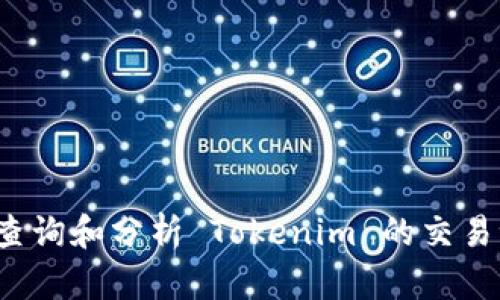 如何查询和分析 Tokenim 的交易记录？