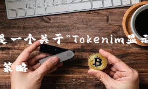 为了确保内容符合您的要求，以下是一个关于“Tokenim显示高风险”的和相关关键词的示例： 

Tokenim显示高风险的原因及应对策略