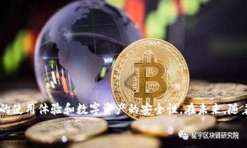 在区块链时代：如何有效申请多个TokenIM账户？

TokenIM, 区块链, 数字资产, 加密货币/guanjianci

随着数字资产的日益普及，以及区块链技术的迅猛发展，TokenIM作为一款功能强大的加密货币钱包应用，吸引了越来越多的用户。TokenIM不仅提供安全的数字资产存储解决方案，还支持各种加密货币的交易和管理，因而成为行业内的重要工具。然而，很多用户在使用TokenIM的过程中，都会产生一个疑问：我可以申请几个TokenIM账户？

在接下来的内容中，我们将详细解答这一问题，并探讨申请多个TokenIM账户的相关事项，包括如何创建、管理多个账户的策略，以及在使用中需要注意的安全性问题等，为用户提供全面的指导。

1. TokenIM账户的基本概念
首先，了解TokenIM账户的基本概念是很重要的。TokenIM是一个多功能的加密钱包，它支持多种区块链资产的存储和交易。每个TokenIM账户都可以看作是一个独立的钱包，用户可以在账户中进行数字资产的存储、转账和交易等操作。
在其应用中，用户可以通过区块链地址进行资产管理。TokenIM提供的安全机制，使用户能够对自己的资产进行有效的管理和保护。因此，账户的创建和使用，不仅与数字资产的存储有关，还与用户的钱包管理能力密切相关。

2. 可以申请几个TokenIM账户？
对于很多新用户来说，他们会好奇自己可以申请几个TokenIM账户。根据TokenIM的使用协议，每个用户可以申请多个TokenIM账户。这一点主要基于以下几个原因。
首先，个人用户可以根据自己的需要，创建多个账号来进行不同的数字资产管理。例如，用户可能会选择一个账户用于长期投资，另一个用于日常交易。其次，企业用户也可以通过申请多个TokenIM账户来分开管理不同的资金来源和用途，从而更加清晰地进行财务管理。
不过，虽然理论上可以申请多个账户，但用户在申请和管理这些账户时，还需要考虑其他方面的问题，以免影响到资产安全和使用体验。

3. 如何申请多个TokenIM账户？
申请多个TokenIM账户的步骤相对简单，用户需要遵循以下几个步骤：
ol
li下载并安装TokenIM应用程序：无论是安卓还是IOS平台，用户都可以通过各大应用商店下载TokenIM。/li
li创建第一个账户：用户注册时需要填写一些基本信息，包括邮箱地址和密码。完成后，系统会给用户发送验证邮件。/li
li通过邮箱验证完成账户注册：用户需检查自己的邮箱，找到验证邮件并点击链接进行验证。/li
li重复以上步骤以申请其他账户：用户可以使用不同的邮箱地址来注册多个TokenIM账户，每个账户的注册流程都是独立的。/li
/ol
值得注意的是，在申请多个账户时，用户要确保选择安全的密码，同时牢记每个账户的登入信息，以避免混淆和丢失数据。

4. 管理多个TokenIM账户的技巧
在拥有多个TokenIM账户后，如何有效管理这些账户将成为一个挑战。以下几条建议可以帮助用户更好地管理:
ol
li建立一份账户清单：用户可以制作一份账户清单，记录每个账户的特定信息，包括用途、登录信息等，方便随时查阅。/li
li使用安全密码管理工具：为了提高账户的安全性，用户可以考虑使用密码管理工具，来存储和生成复杂密码。/li
li定期检查账户安全性：用户应定期登入每个账户，检查交易记录和钱包状态，确保没有异常情况发生。/li
li保持软件更新：定期核实TokenIM是否有更新，及时更新应用程序，确保使用的是最新版本。/li
/ol
这些管理技巧能够帮助用户在多个账户之间保持良好的秩序，降低安全风险。

5. 多个TokenIM账户的安全性考虑
在申请和使用多个TokenIM账户的同时，安全性始终是用户最为关注的问题。以下是几个重要的安全性措施：
ol
li启用双重验证：TokenIM支持双重身份验证功能，建议用户在设置中启用此选项，以增强账户安全性。/li
li定期更改密码：用户应定期开启账户密码进行更新，确保密码的复杂性，以降低被破解的风险。/li
li小心钓鱼网站：用户在访问TokenIM的官方网站时，务必确认网址是否正确，以避免被钓鱼攻击。/li
li使用安全网络：在进行交易或转账时，用户尽量避免在公共WiFi环境下登录账户，确保数据传输的安全性。/li
/ol
采取这些措施可以显著提高用户的账户安全性，看来在数字资产管理方面，安全永远是第一位的。

6. 总结与展望
综上所述，用户在管理多个TokenIM账户时，以安全性、管理便捷性为核心，结合具体的使用需求，合理申请并有效管理多个账户，将能极大提升用户的使用体验和数字资产的安全性。在未来，随着区块链技术的不断发展，TokenIM也会在功能上不断完善，相信能为用户提供越来越好的服务。
持续关注TokenIM的动态，并合理利用区块链工具和平台，才能为自己的数字资产保驾护航，更好地迎接区块链时代的到来。