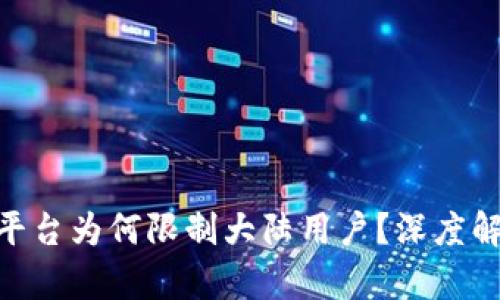 Tokenim平台为何限制大陆用户？深度解析及原因