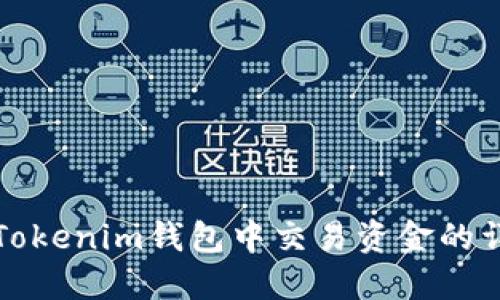 如何在Tokenim钱包中交易资金的详细指南