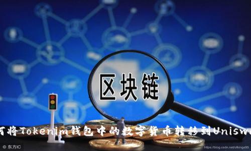优质
iaoti如何将Tokenim钱包中的数字货币转移到Uniswap交易所