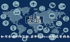 如何参与EON空投：获取Tokenim的完整指南