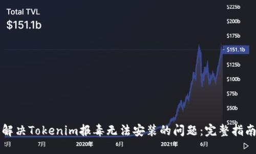 解决Tokenim报毒无法安装的问题：完整指南