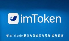 解决Tokenim报毒无法安装的问题：完整指南