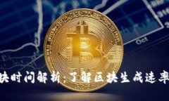 Tokenim区块时间解析：了解区块生成速率与网络效