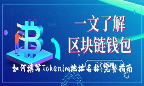 如何填写Tokenim地址名称：完整指南