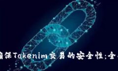 如何确保Tokenim交易的安全性：全面指南