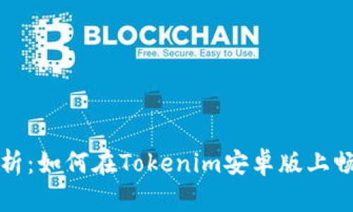 全面解析：如何在Tokenim安卓版上畅玩游戏