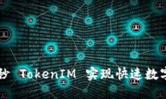 如何通过秒 TokenIM 实现快速数字货币交易