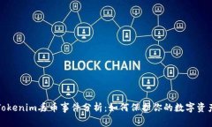 Tokenim丢币事件分析：如何保护你的数字资产