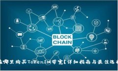在哪里购买TokenIM带宽？详细指南与最佳选择