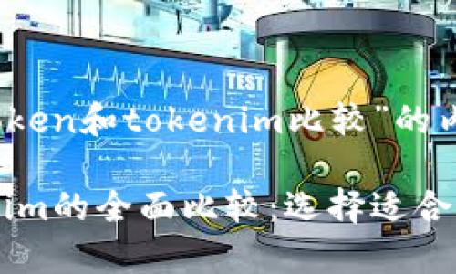 以下是关于“mytoken和tokenim比较”的内容：

mytoken与tokenim的全面比较：选择适合你的加密货币平台