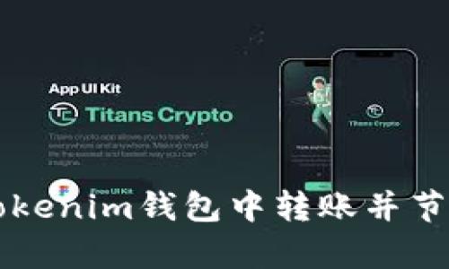 优质

如何在Tokenim钱包中转账并节省矿工费