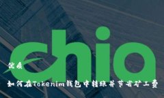 优质如何在Tokenim钱包中转账并节省矿工费