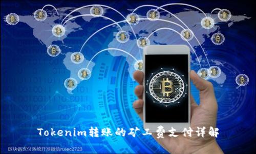Tokenim转账的矿工费支付详解