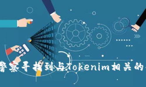 如何通过警察寻找到与Tokenim相关的案件资料？