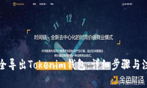 如何安全导出Tokenim钱包：详细步骤与注意事项