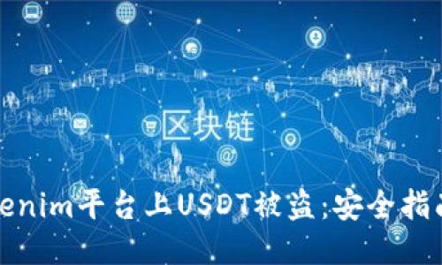 如何防止Tokenim平台上USDT被盗：安全指南与应对策略