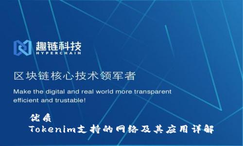 优质
Tokenim支持的网络及其应用详解