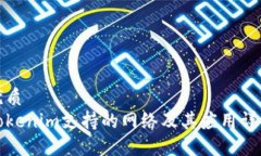 优质Tokenim支持的网络及其应用详解