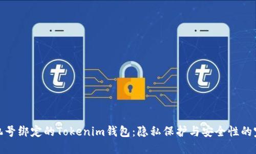 无需手机号绑定的Tokenim钱包：隐私保护与安全性的完美结合