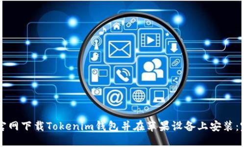 如何从官网下载Tokenim钱包并在苹果设备上安装：完整指南