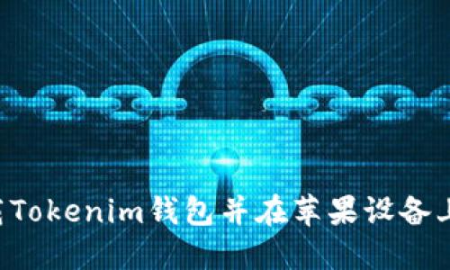 如何从官网下载Tokenim钱包并在苹果设备上安装：完整指南