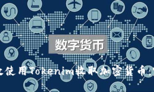 如何有效使用Tokenim收取加密货币：完整指南