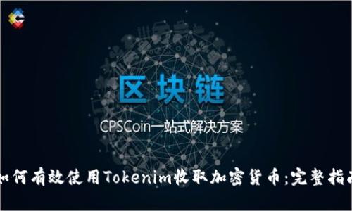 如何有效使用Tokenim收取加密货币：完整指南