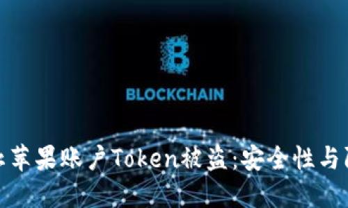 如何防止苹果账户Token被盗：安全性与防护措施