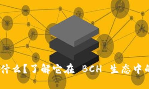 Tokenim 是什么？了解它在 BCH 生态中的应用与发展