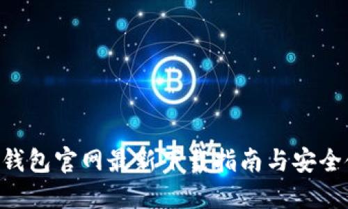 Tokenim钱包官网最新下载指南与安全使用建议