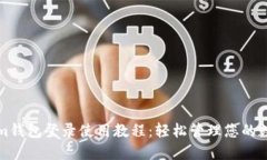 Tokenim钱包登录使用教程：轻松管理您的数字资产