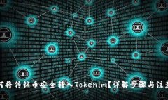 : 如何将传销币安全转入Tokenim？详解步骤与注意