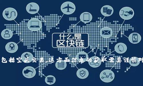 由于你提出的主题可能涉及加密货币领域的投资策略，包括空头交易，这方面信息的获取需要谨慎对待，并确保符合当地法律法规。以下是建议的和关键词：

如何安全有效地在Tokenim平台上进行空头交易