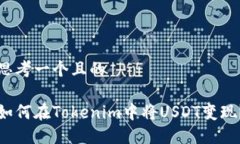 思考一个且的如何在Tokenim中将USDT变现？