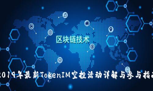 2019年最新TokenIM空投活动详解与参与指南