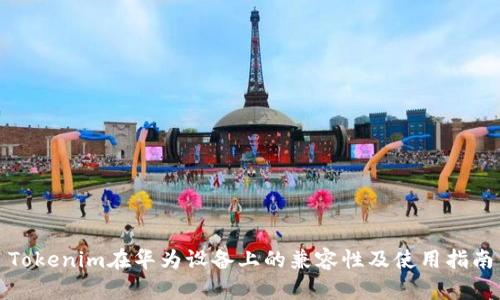 Tokenim在华为设备上的兼容性及使用指南