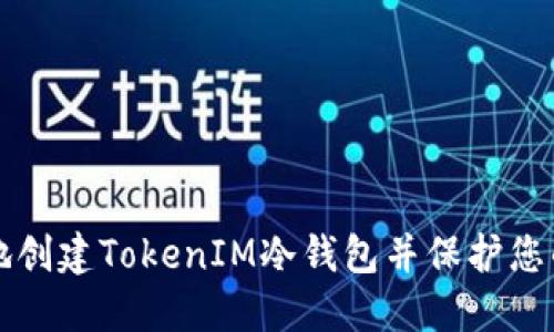 如何安全地创建TokenIM冷钱包并保护您的加密资产
