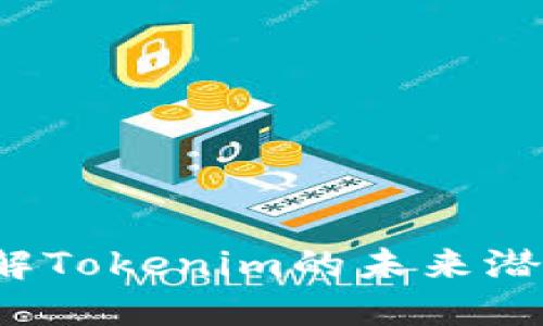 主网上线：了解Tokenim的未来潜力与发展方向