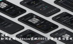 优质如何使用Tokenim实现USDT交易的最佳实践