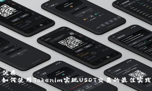 优质
如何使用Tokenim实现USDT交易的最佳实践