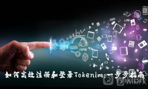 如何高效注册和登录Tokenim：一步步指南